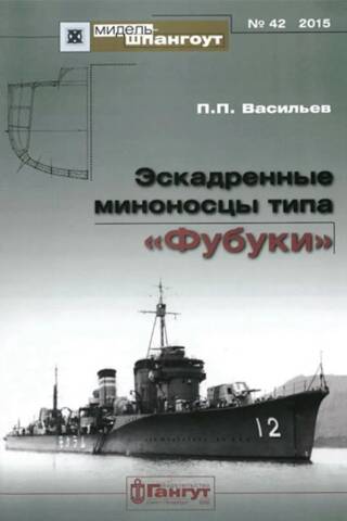 Эскадренные миноносцы типа «Фубуки»