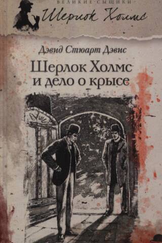Sherlock Holmes and the Case of the Rat