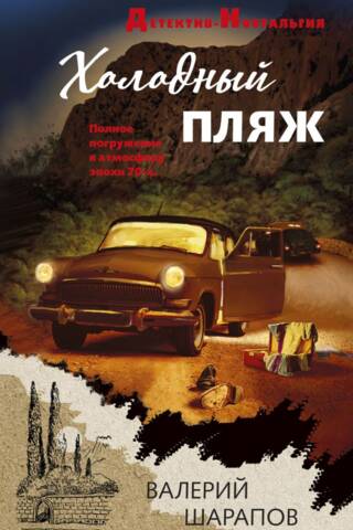 Холодный пляж