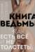 Книга ведьмы. Как есть все и не толстеть