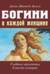 Богини в каждой женщине. Главные архетипы в жизни женщин