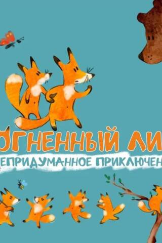Огненный лис. Непридуманное приключение