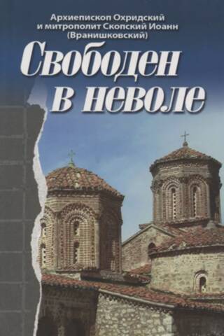 Свободен в неволе