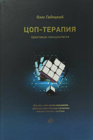 ЦОП-терапия. Практикум консультанта