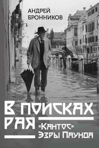 В поисках рая. «Кантос» Эзры Паунда