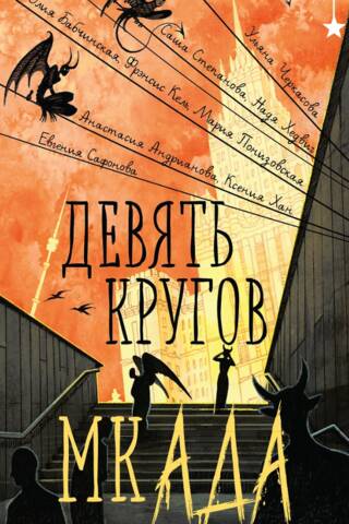 Девять кругов мкАДА
