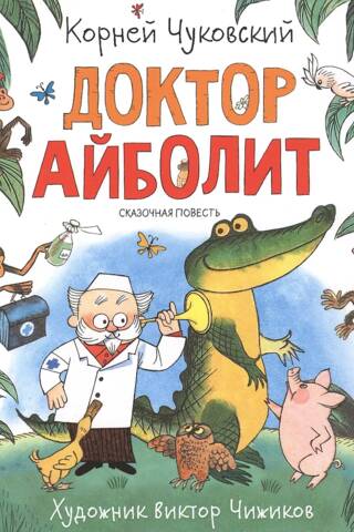 Доктор Айболит