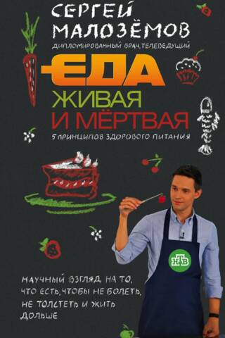 Еда живая и мертвая. 5 принципов здорового питания