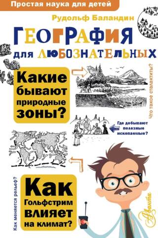 География для любознательных
