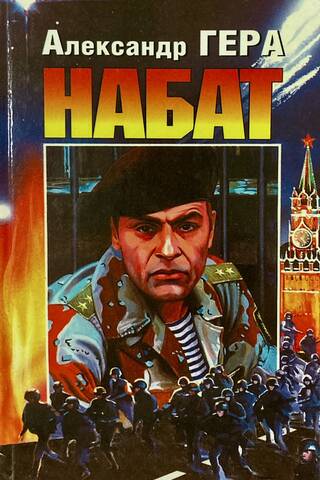 Набат