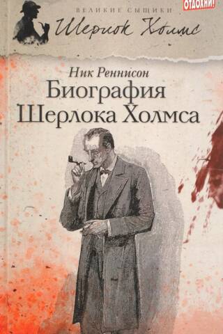 Биография Шерлока Холмса