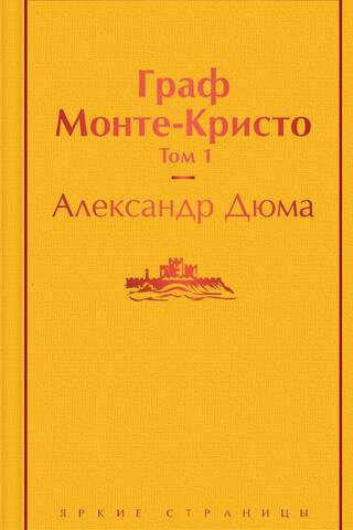 Граф Монте-Кристо. Том 1