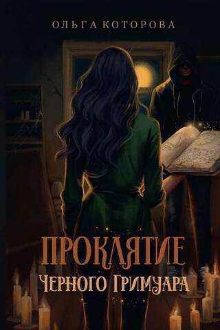 Проклятие черного гримуара