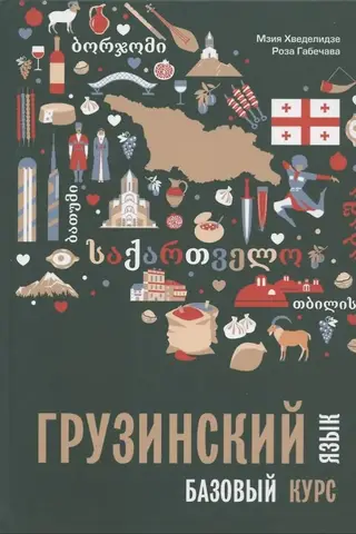 Грузинский язык. Базовый курс