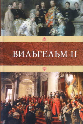 Вильгельм II