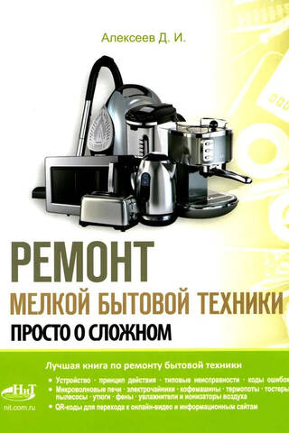 Small Appliance Repair: Making the Complex Simple