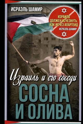 Сосна и олива. Израиль и его соседи