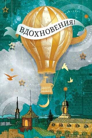 Конверт для денег. Воздушный шар. Вдохновения!