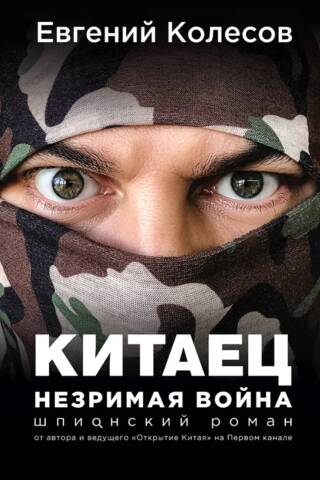 Китаец. Незримая война