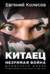 Китаец. Незримая война