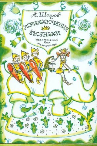 Приключения Еженьки и других нарисованных человечков