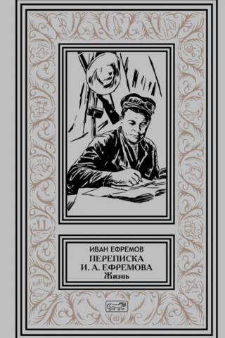 Correspondence of I.A. Efremov "Life"