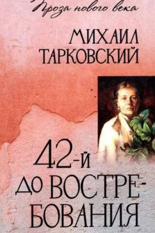 42-й до востребования