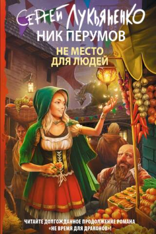 Не место для людей