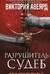 Оллвард. Книга 3. Разрушитель судеб
