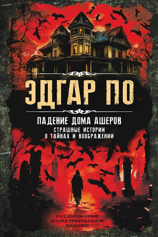 The Fall of the House of Usher: Scary Stories of Secrets and Imagination