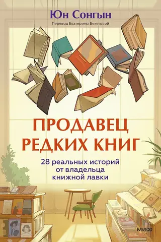 Продавец редких книг. 28 реальных историй от владельца книжной лавки