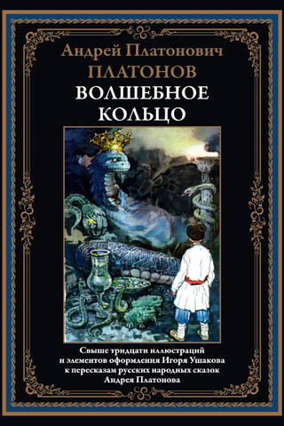 Волшебное кольцо