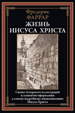 Жизнь Иисуса Христа