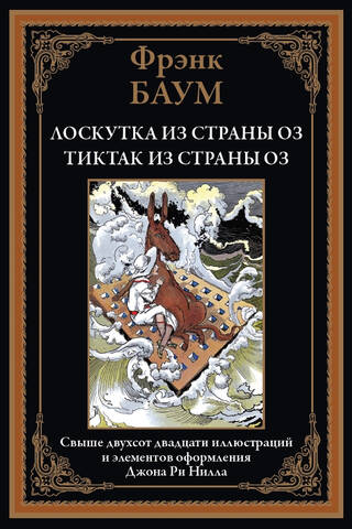 Лоскутка из страны Оз. Тиктак из страны Оз