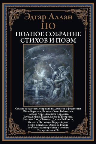 Полное собрание стихов и поэм