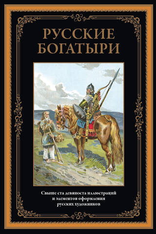 Русские богатыри