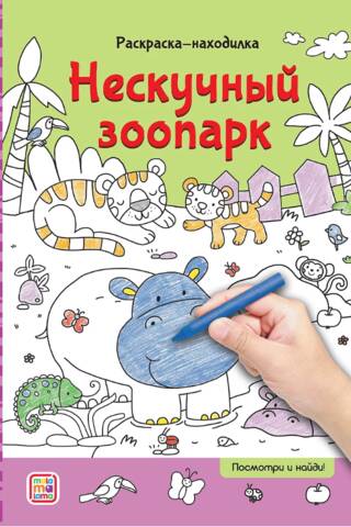 Нескучный зоопарк