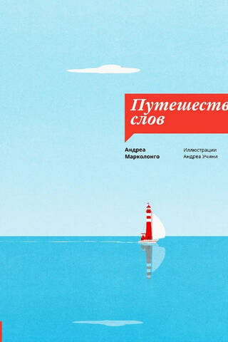 Путешествие слов