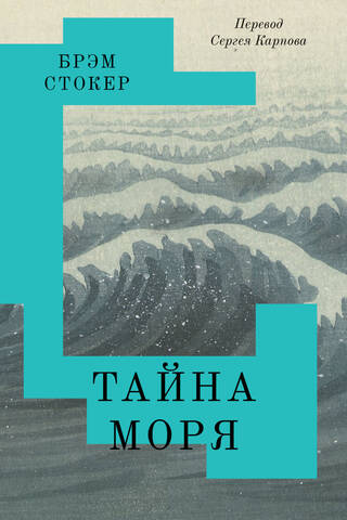The Mystery of the Sea