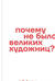 Почему не было великих художниц?