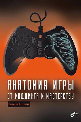 Анатомия компьютерной игры. От моддинга к мастерству
