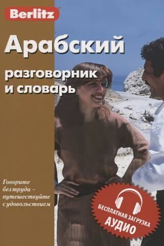 Arabic phrasebook and dictionary