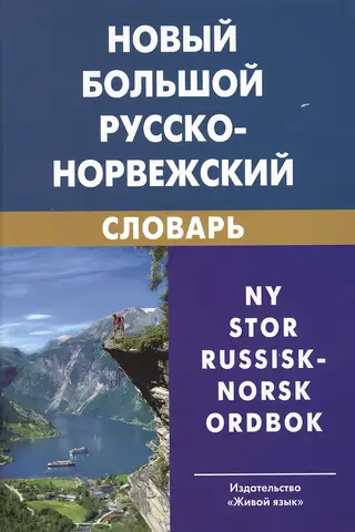 Новый большой русско-норвежский словарь