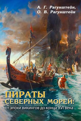 Pirates of the Northern Seas: From the Viking Age to the End of the 16th Century