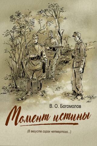 The Moment of Truth (In August 1944...)