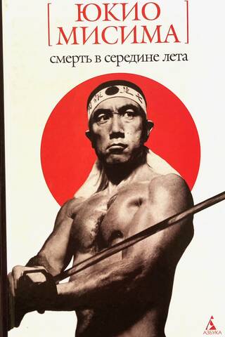 Смерть в середине лета