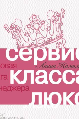 Luxury Service. The Manager's Pink Book