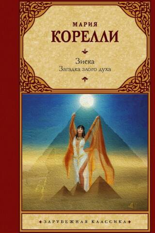 Ziska. The Riddle of the Evil Spirit