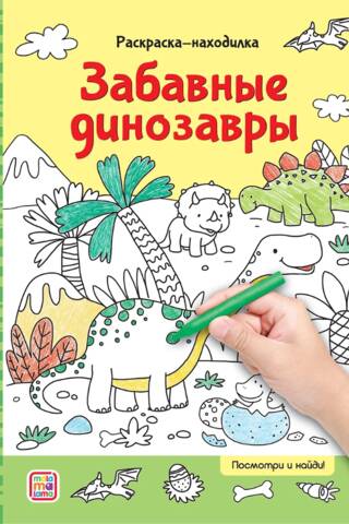 Забавные динозавры