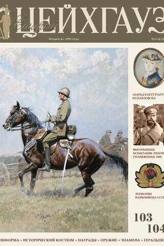Старый Цейхгауз № 103–104 (3–4/2024). Униформа. Исторический костюм. Награды. Оружие. Знамена. Геральдика